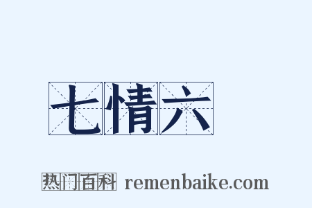 七情六慾是什么意思的图片